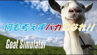 「Goat Simulator」何も考えずにバカになれ！！