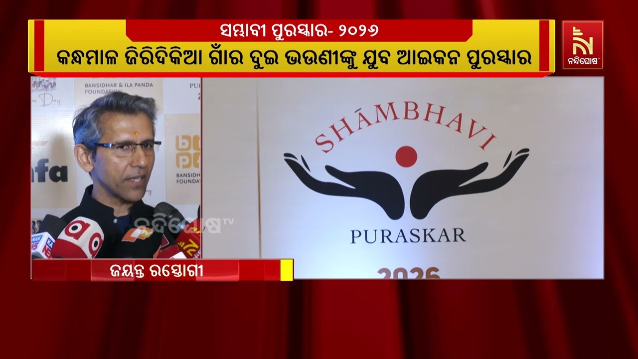 ଭୁବନେଶ୍ୱରରେ ପ୍ରଦାନ ହେଲା ସମ୍ଭାବୀ ପୁରସ୍କାର- ୨୦୨୬ ।