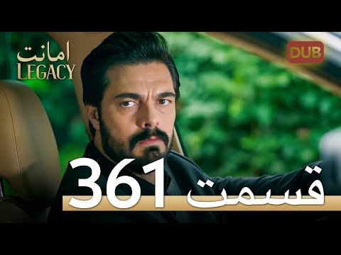 361 امانت با دوبلۀ فارسی | قسمت