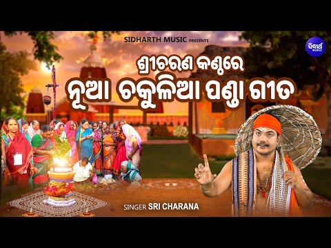 KARTIKE CHAKULIA-SRI CHARAN ଆଳୁ ଦବ ସାରୁ ଦେବ ମାଟିଆଳୁ ଦେବ ... ଶ୍ରୀଚରଣଙ୍କ କଣ୍ଠରେ ନୂଆ ଚକୁଳିଆ ପଣ୍ଡା ଗୀତ