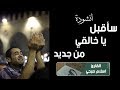 سأقبل يا خالقي من جديد - اتحداك تحبس دموعك | اسلام صبحي سأقبل يا خالقي من جديد - اتحداك تحبس دموعك | اسلام صبحي