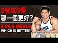 3餐或6餐? 哪個更好? | 3 VS 6 Meals: Which is Better? | IFBB Pro Terrence Teo