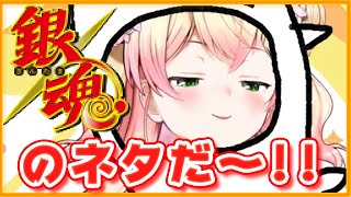 【桃鈴ねね】銀魂ネタ問題を出題されるも...ねね算発動!!?【ホロライブ切り抜き】