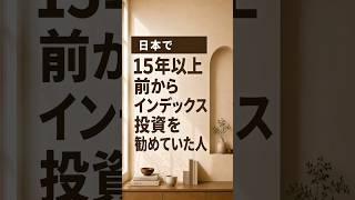 日本で15年以上前からインデックス投資を勧めていた人