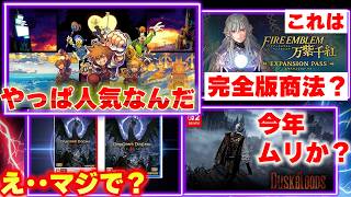 ファイアーエムブレムのDLCは完全版商法なのか？キングダムハーツとドラゴンズドグマ2ダークアリズンは意外な結果に？【週間ゲーム売上ランキング】