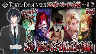 イケメングールたちと怪事件の謎を解くゲーム！？22章ついに完結！誰ロビ！今日ついに犯人判明！？あとキクロスの件どうなるの…？＃58【東京ディバンカー】