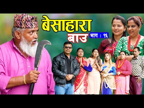बेसाहारा बाउ || Besahara Bau || Epi - 16 भाग - १६ || बाउको कथा || Nepali Sentimental serial.