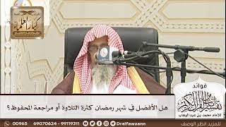 [203] هل الأفضل في شهر رمضان كثرة التلاوة أو مراجعة المحفوظ؟ - صالح الفوزان