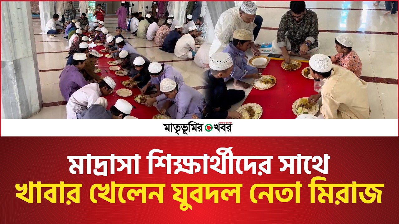 মাদ্রাসা শিক্ষার্থীদের সাথে খাবার খেলেন যুবদল নেতা মিরাজ