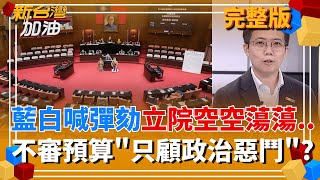 鬧劇懶得演?藍白喊彈劾總統 立院一片空盪盪