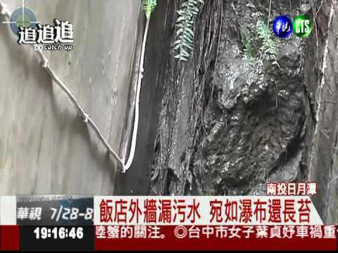 飯店大樓排廢水 民宅.馬路全遭殃