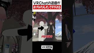 VRChatの遊戯がめっちゃカメレオンでチクられる【遊戯王】#yugioh  #VRChat #vrchatlife