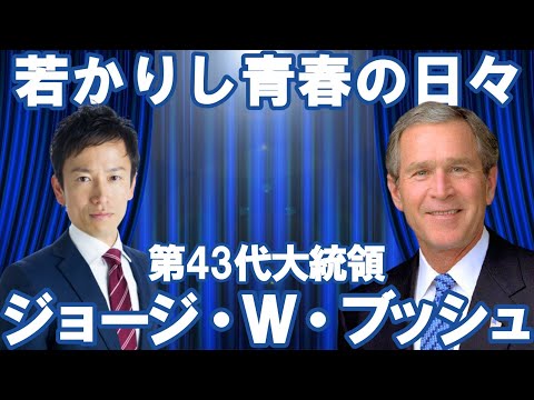 【アメリカ】第43代大統領ジョージ・Ｗ・ブッシュ～若かりし青春の日々～