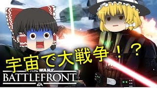 【ゆっくり実況】宇宙で大戦争！！スターウォーズバトルフロントβ版実況プレイ！　【スターウォーズバトルフロント】