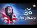 Om Shri Ashutoshay Namah Meditation Mantra 1 Hour ॐ श्री आशुतोषाय नम �