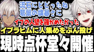 【面白まとめ】マリカにじさんじ杯に向け人集めをイブラヒムにぶん投げ現時点杯を開催する葛葉www【にじさんじ/切り抜き/】