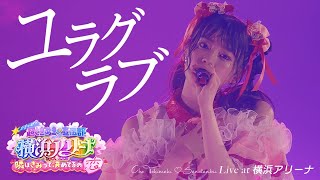 超ときめき♡宣伝部「ユラグラブ」 Live at 横浜アリーナ / Selected by Hitoka❤️