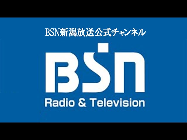 BSN新潟放送公式チャンネル のライブ配信
