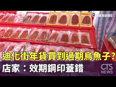 迪化街年貨買到過期烏魚子？　店家：效期鋼印蓋錯