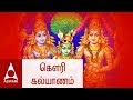 கௌரி கல்யாணம் வைபோகமே கல்யாணப்பாடல்�