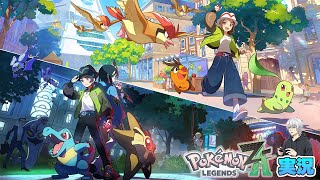 【ポケモン】数年ぶりのミアレシティを冒険！ #3【レジェンズZ-A】