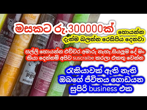 දවසට රු.10000ක් හොයමුද/අයිස් පැකට් රෙසිපිය ඕනිද/swayan rakiya at home 2025/#පුංච්business