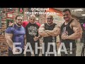 Прокачали руки бандой | Шамин , Водянов и Серега