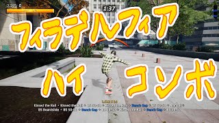 【トニー・ホーク プロ・スケーター1+2】パーク目標攻略：40,000点ハイコンボ[Philadelphia]