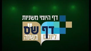 קליפ סיכום דף היומי משניות תשפ''ב