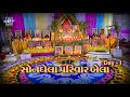 Songhela Parivar Bela II Pran Pratistha Day 1 II Teaser 2021 II Viswash Studio II Kiran Thakkar