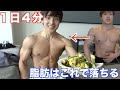 1日たった4分間の運動とこの料理を食べる事で劇的に脂肪が落ちました!