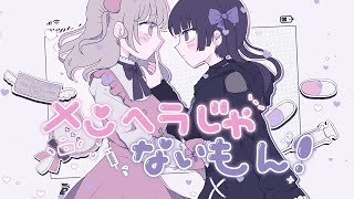 カラオケ メンヘラじゃないもん On Vocal パート分け أفضل موقع لتشغيل ملفات Mp3 مجان ا