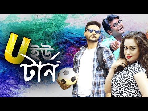 একুশের টেলিভিশনের বিশেষ নাটক ‘ইউ-টার্ন’