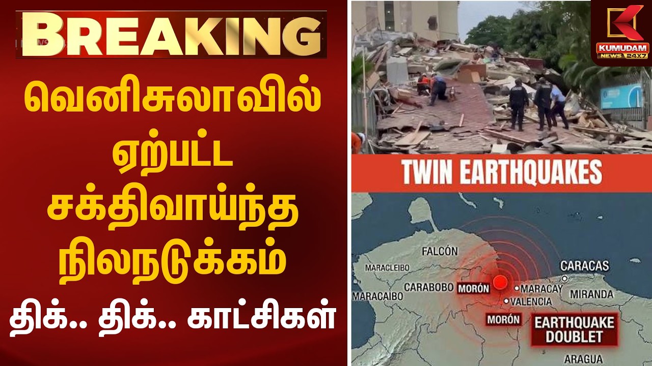 வெனிசுலாவில் ஏற்பட்ட சக்திவாய்ந்த நிலநடுக்கம் திக்.. திக்.. காட்சிகள் | Venezuela Earthquake