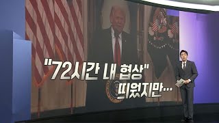 [앵커리포트] '60일 시한' 코앞…고심 깊은 트럼프  / 연합뉴스TV (YonhapnewsTV)