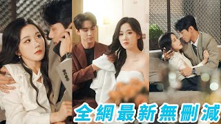 【全集】学渣女孩高三数学仅28分，意外被学霸男神收为“专属学生”！两人并肩冲刺高考，心动一路逆袭高考收获了最美的校园初恋！|《我的喜欢是道超纲题》#短剧 #chinesedrama #cdrama