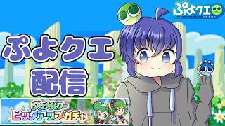 【緊急を超えた大緊急】ドラリデ星7確定配信 もう後には引けない戦いがここにある。 ぷよぷよクエスト配信698日目