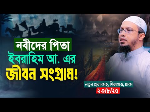 নবীদের পিতা ইবরাহিম আ. এর সংগ্রামী জীবন সকল মুমিনের অবশ্যপাঠ্য!