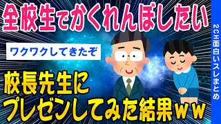 【2ch面白いスレ】2時間耐久!生徒全員でかくれんぼ大会を実施してみた結果ww【ゆっくり解説】