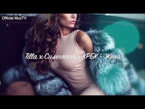 4atty aka Tilla ft. Симптом ft. КРБК - Жена