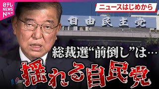【自民党】両院議員総会で総括へ…参院選大敗から1か月超　総裁選“前倒し”と石破おろしの行方　“党内世論”と世論にねじれ？