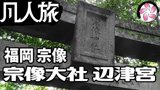 【凡人旅】宗像大社 辺津宮に行く