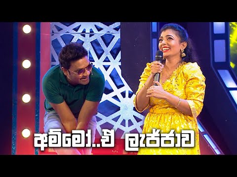 අම්මෝ  ඒ ලැජ්ජාව | Champion Stars Unlimited