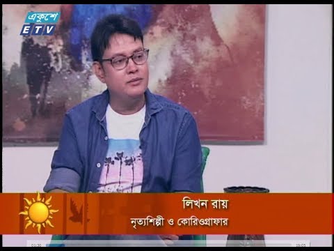 একুশের সকাল || লিখন রায়, নৃত্যশিল্পী ও কোরিওগ্রাফার || ৩০ অক্টোবর ২০১৮