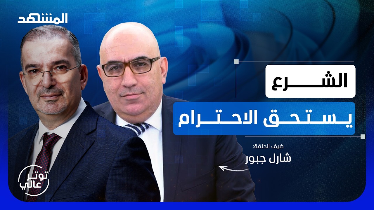 شارل جبور: لهذا لم أعد أمثل "القوات" و"حزب الله" المشكلة وليست اسرائيل - توتر عا