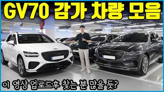 감가 많이 된 제네시스 GV70 제대로 고르는 방법! | 이제는 좀 살만해진듯?