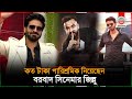 কত টাকা পারিশ্রমিক নিয়েছেন বরবাদ সি�