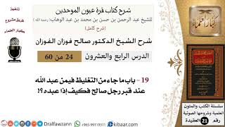 صورة 24 من 60 / شرح كتاب قرة عيون الموحدين / صالح الفوزان / العقيدة / كبار العلماء