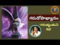 గరుడోపాఖ్యానం Garuda Story Chaganti Mahabharatham