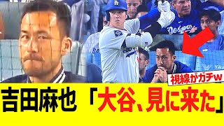 元サッカー日本代表の吉田麻也「大谷､見に来た」